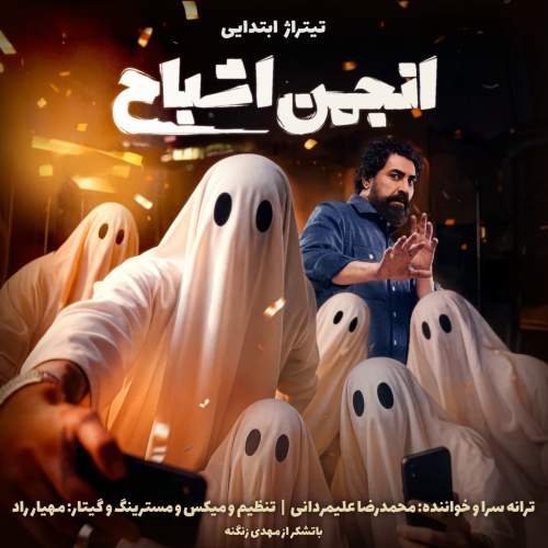دانلود آهنگ جدید محمدرضا علیمردانی تیتراژ ابتدایی انجمن اشباح