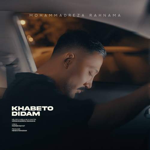 دانلود آهنگ جدید محمدرضا رهنما خوابتو دیدم