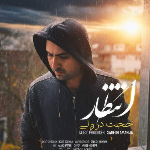 دانلود آهنگ جدید حجت درولی انتظار