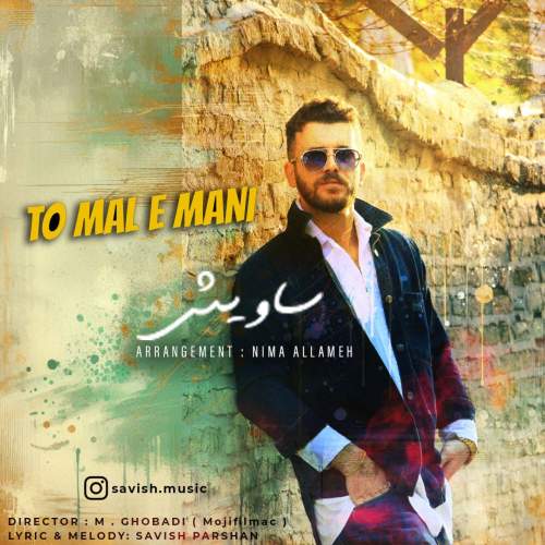 دانلود آهنگ جدید ساویش تو مال منی