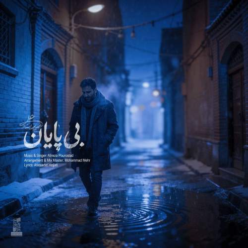 دانلود آهنگ جدید علیرضا پوراستاد بی پایان