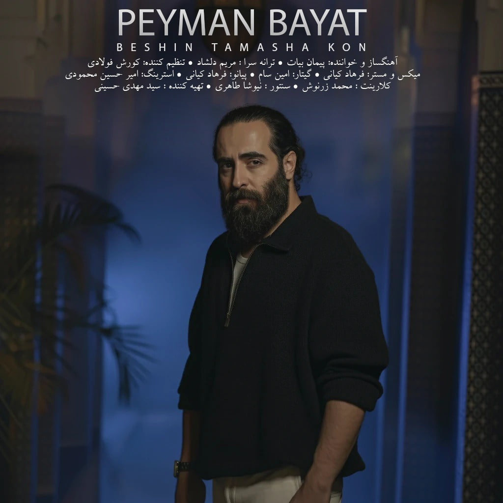 دانلود آهنگ جدید پیمان بیات بشین تماشا کن