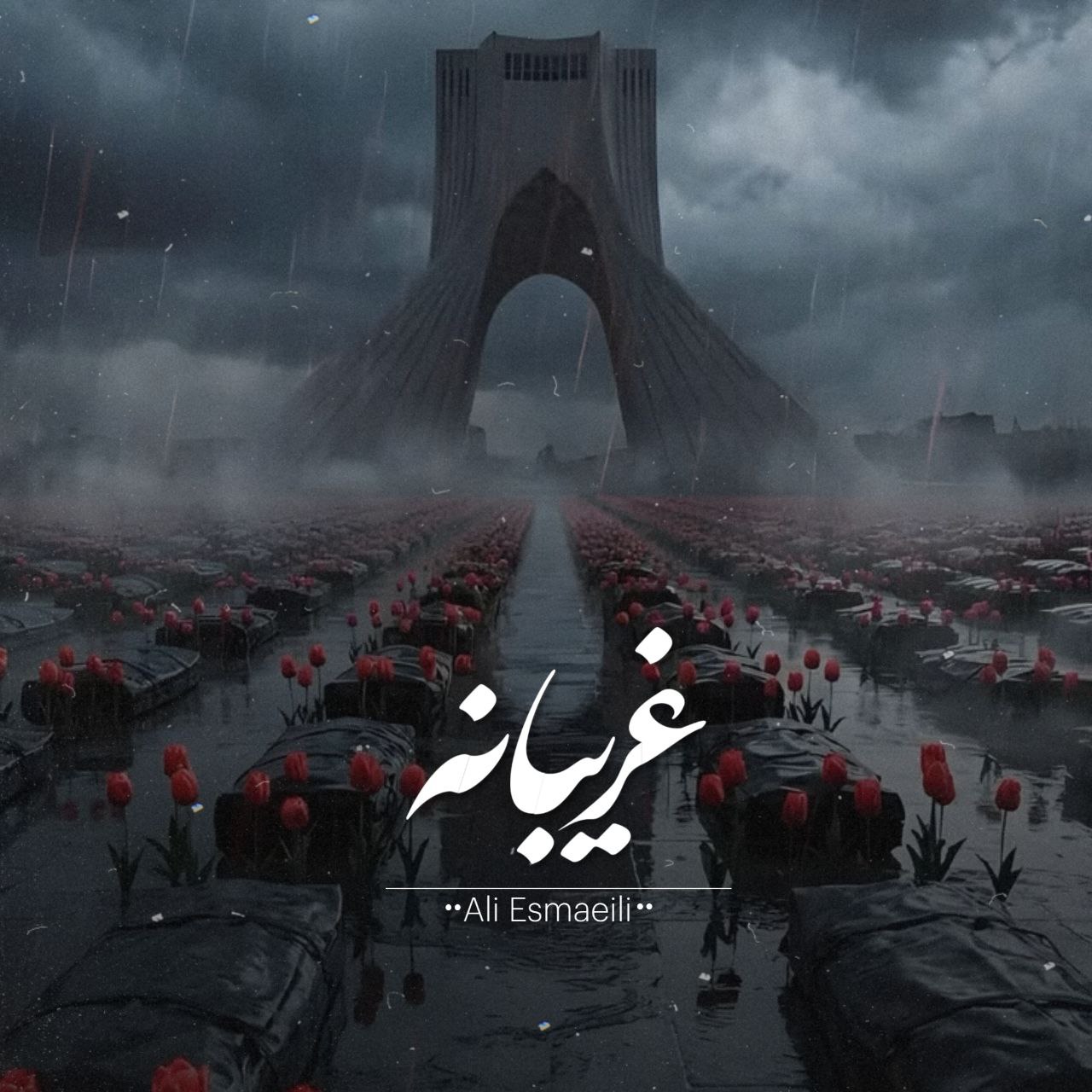 دانلود آهنگ جدید علی اسماعیلی غریبانه