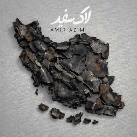دانلود آهنگ جدید امیر عظیمی لاک سفید