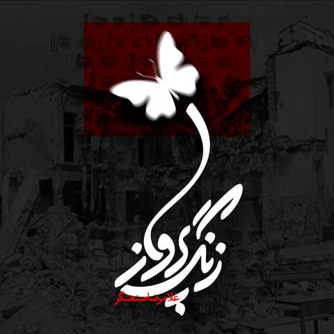 دانلود آهنگ جدید غلامرضا صنعتگر زنگ پرواز