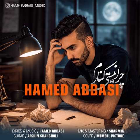 دانلود آهنگ جدید حامد عباسی چرا نیستی