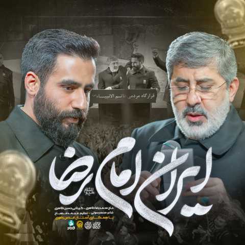 دانلود آهنگ جدید حسین طاهری و محمدرضا طاهری ایران امام رضا (ع)
