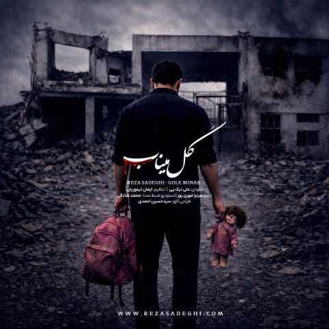 دانلود آهنگ جدید رضا صادقی گل میناب