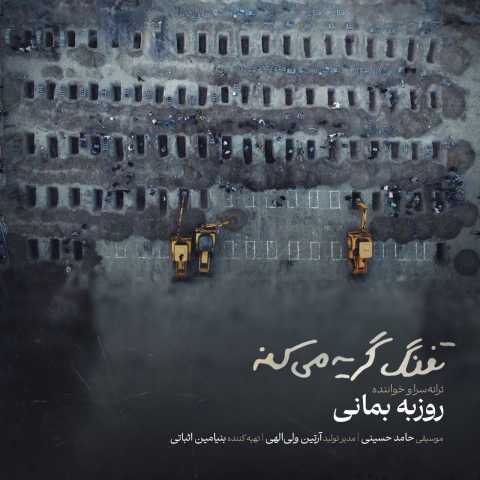 دانلود آهنگ جدید روزبه بمانی تفنگ گریه میکنه