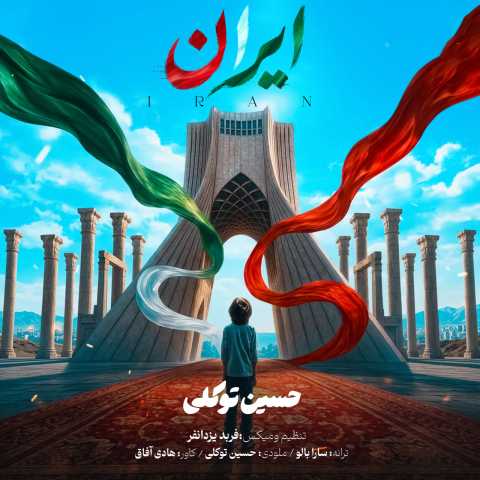دانلود آهنگ جدید حسین توکلی ایران