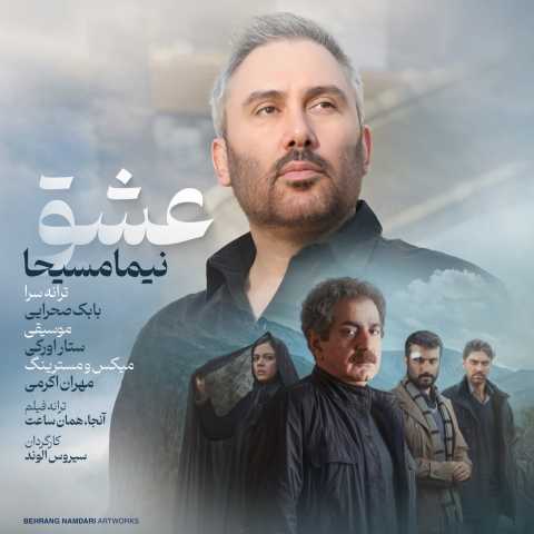دانلود آهنگ جدید نیما مسیحا عشق