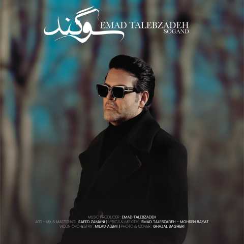 دانلود آهنگ جدید عماد طالب زاده سوگند