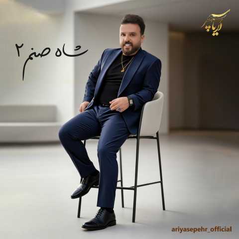 دانلود آهنگ جدید آریا سپهر شاه صنم 2