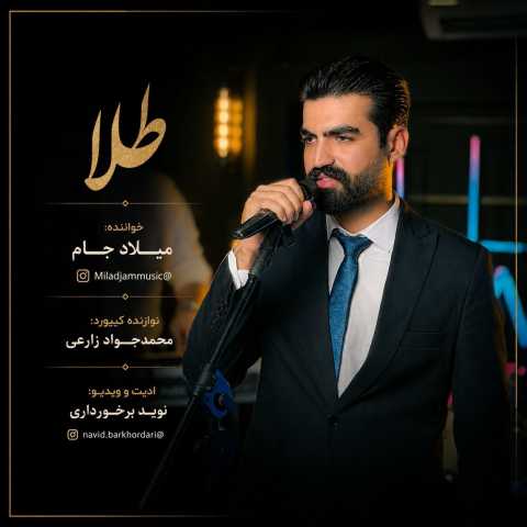 دانلود آهنگ جدید میلاد جام طلا