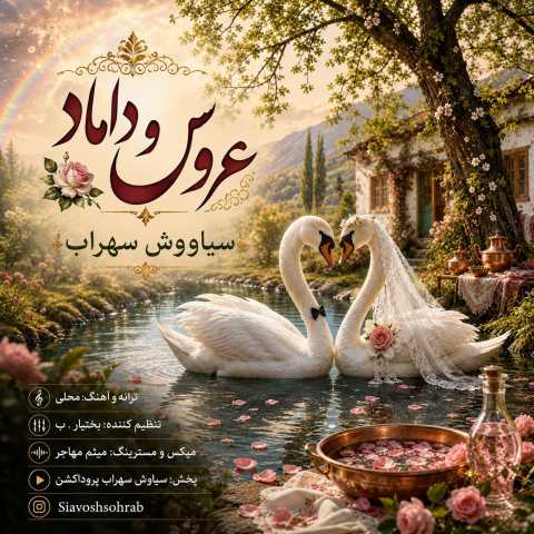 دانلود آهنگ جدید سیاووش سهراب عروس و داماد