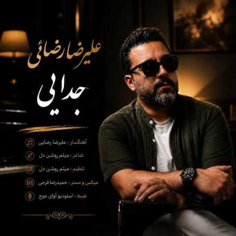 دانلود آهنگ جدید علیرضا رضائی جدایی