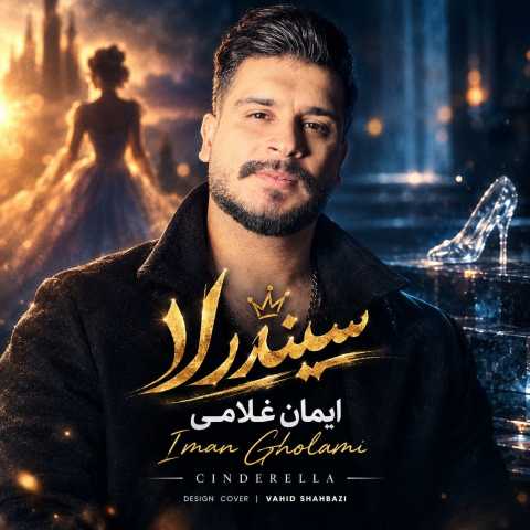 دانلود آهنگ جدید ایمان غلامی سیندرلا