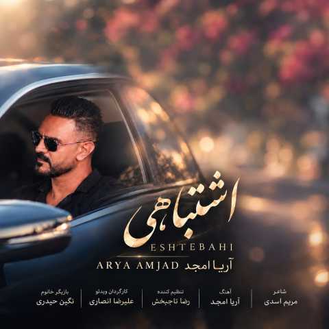 دانلود آهنگ جدید آریا امجد اشتباهی