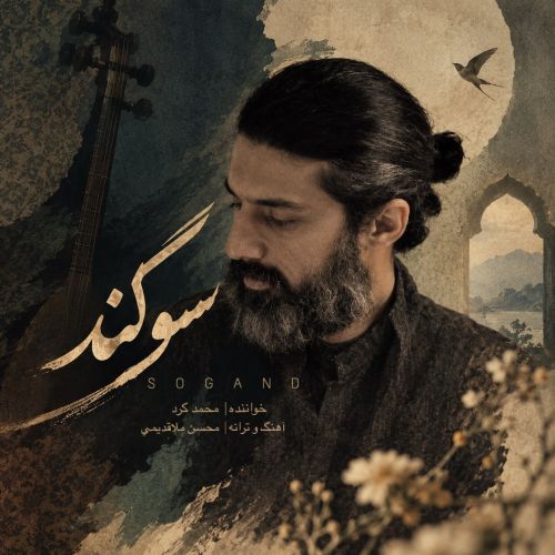 دانلود آهنگ جدید محمد کرد سوگند